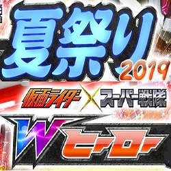 仮面ライダー×スーパー戦隊　Wヒーロー夏祭り2019