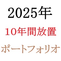 10万円で投資するポートフォリオを10年放置